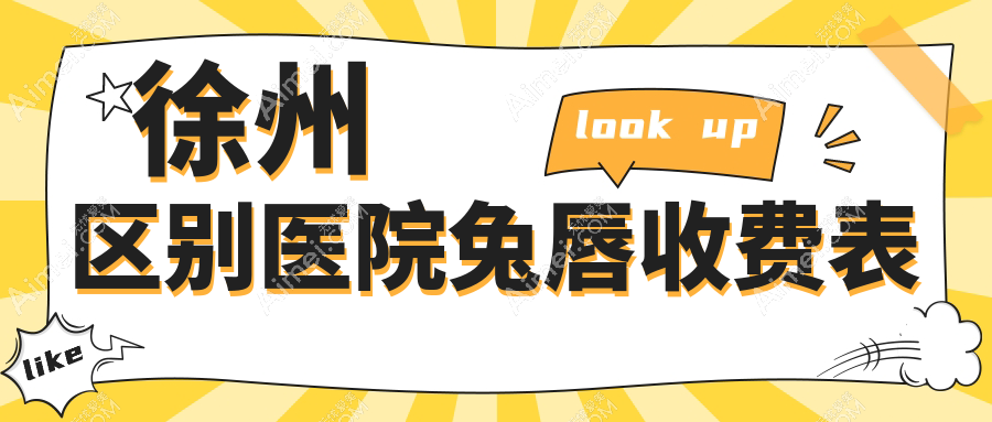徐州区别医院兔唇收费表