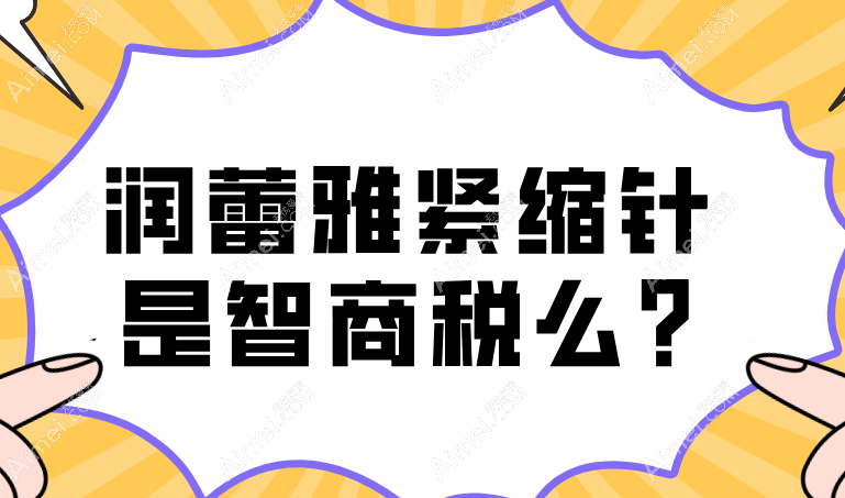润蕾雅紧缩针是智商税么?不是，产后妈妈称：打1针润蕾雅紧致度提升30%（不伤子宫）