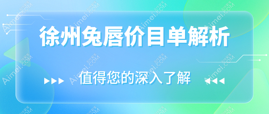 徐州兔唇修复费用详解：唇珠再造术仅需1500元，人中延长10000元起