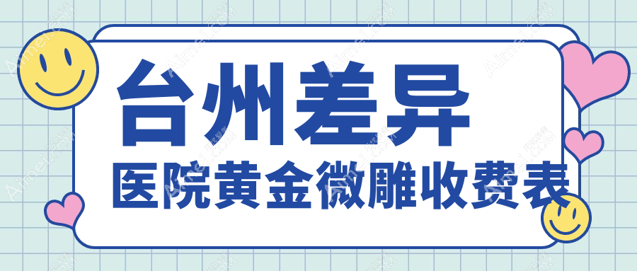 台州差异医院黄金微雕收费表