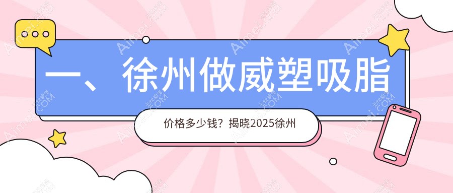 徐州威塑吸脂收费标准全解析，专业机构报价28000元起引领塑美新风尚