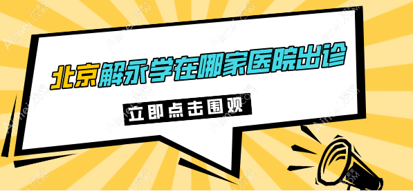 知道解永学在北京哪家医院出诊后，找解永学做面部无痕韧带提升脸很紧致超满意！