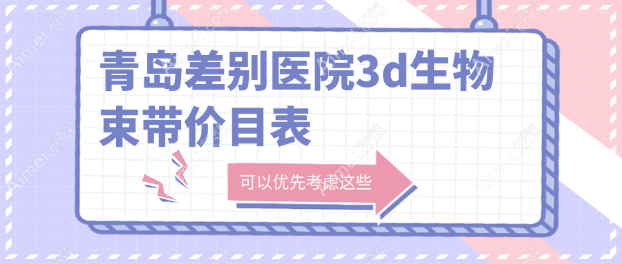 青岛差别医院3d生物束带价目表