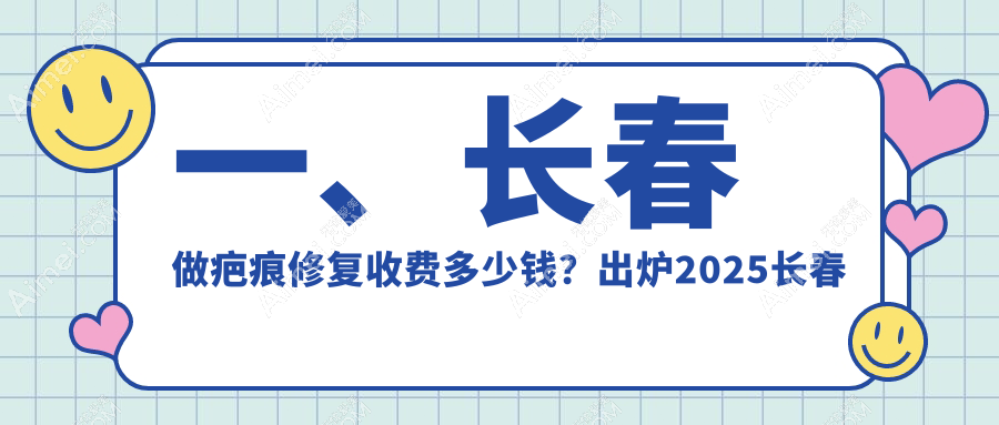 长春疤痕修复价格揭秘：中妍美容医院与圣颜医疗美容门诊部收费标准详解