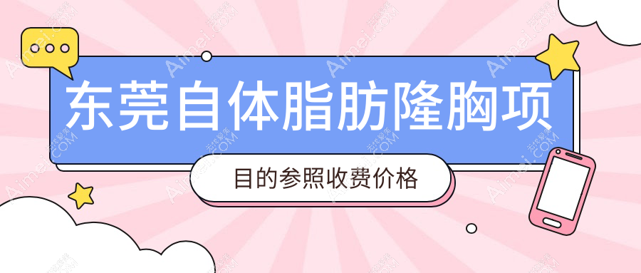 东莞自体脂肪隆胸价格揭秘及隆胸失败修复费用指南