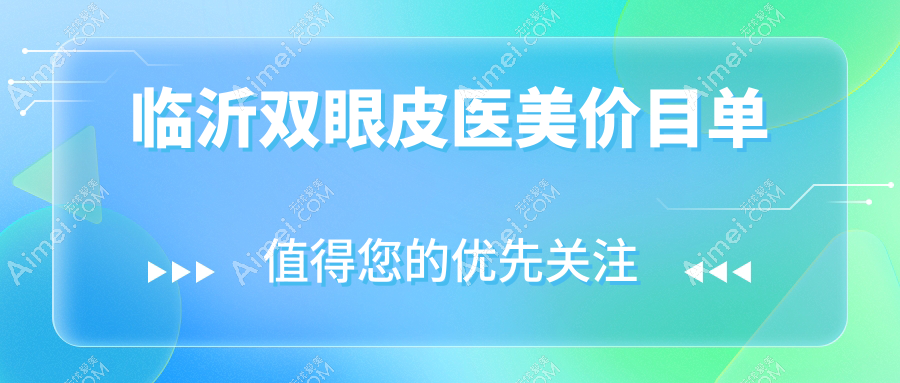 临沂双眼皮医美价目单