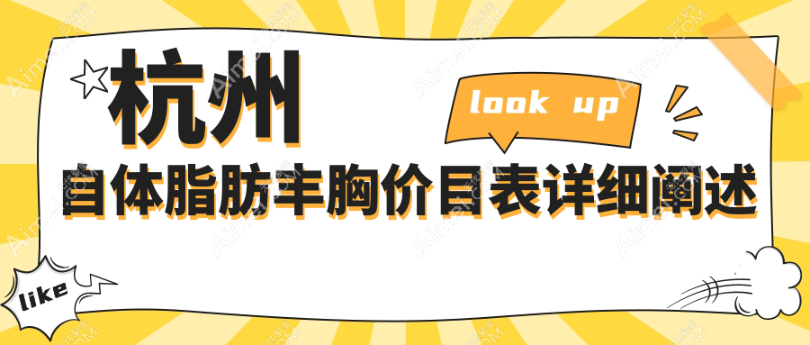 杭州自体脂肪隆胸价格揭秘，含隆胸失败修复费用详情