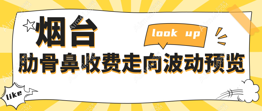 烟台肋骨鼻收费走向波动预览