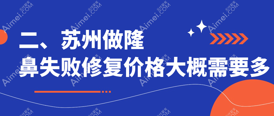 二、苏州做隆鼻失败修复价格大概需要多少钱?妘芮4190/乐桥疤痕4389/玥美5250