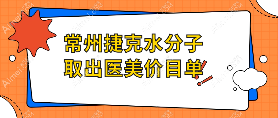 常州捷克水分子取出医美价目单