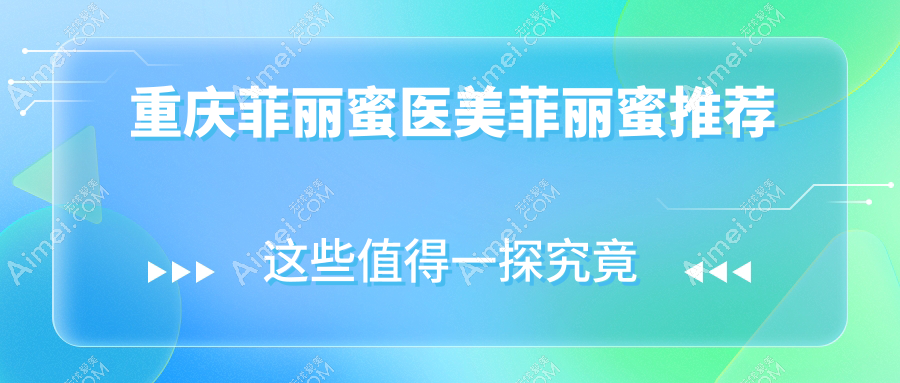 重庆菲丽蜜医美菲丽蜜推荐