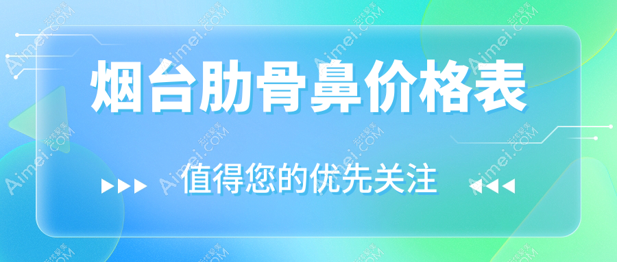 烟台肋骨鼻整形价格全解析，假体隆鼻特惠7000元起打造精致美鼻