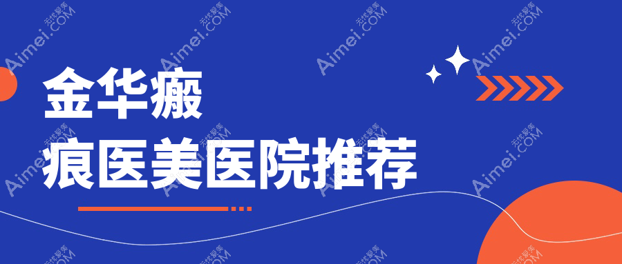 金华专业祛瘢痕服务价格揭秘：高品质治疗仅需3000元起