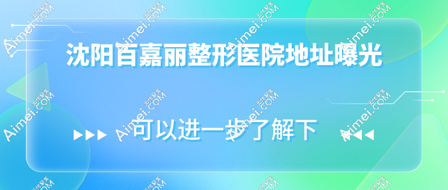 沈阳百嘉丽整形医院地址曝光！中街地铁口直达，24h预约通道开放/速存电话！