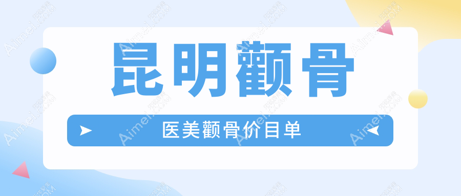 昆明颧骨医美颧骨价目单