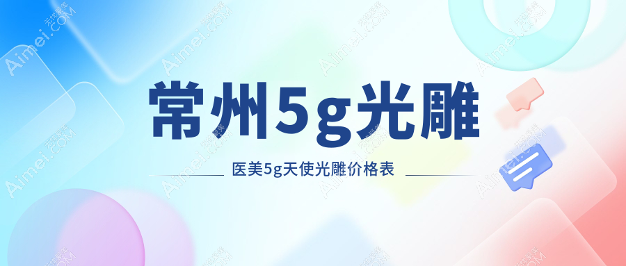 常州5g光雕医美5g天使光雕价格表