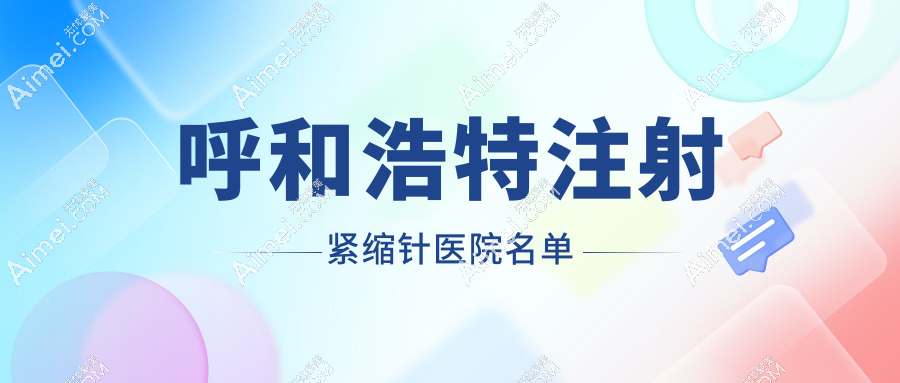 呼和浩特注射紧缩针医院名单