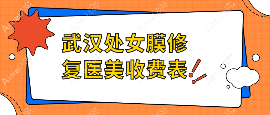 武汉处女膜修复医美收费表