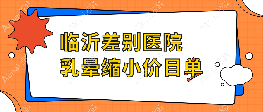 临沂差别医院乳晕缩小价目单