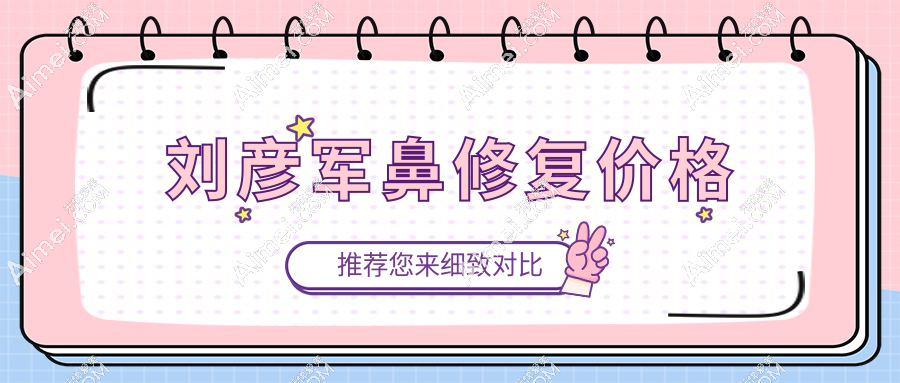 劉彥軍鼻修復(fù)價(jià)格
