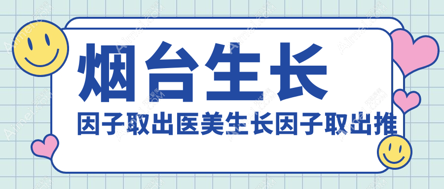 烟台生长因子取出医美生长因子取出推荐