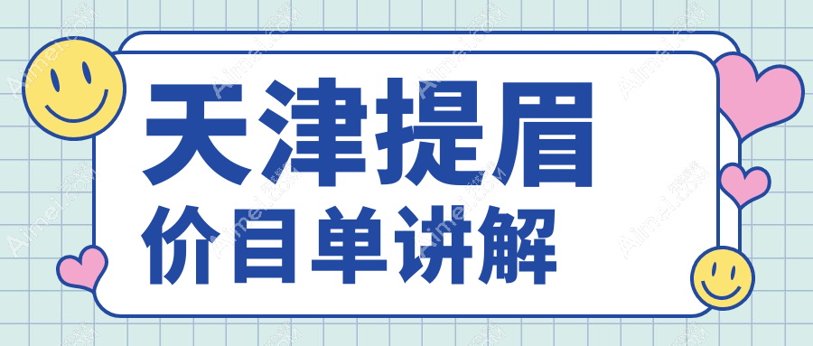 天津时宜美医疗美容门诊部发布最新提眉术价格表一览