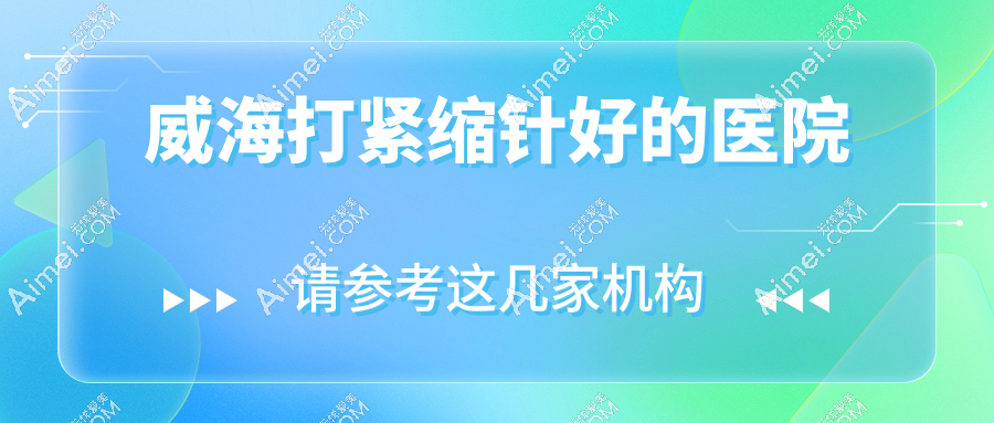 威海打紧缩针好的医院