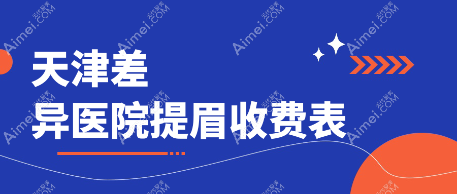 天津差异医院提眉收费表