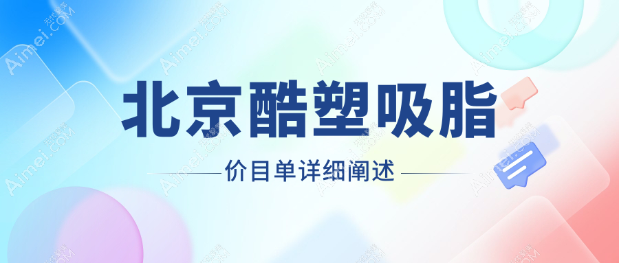 北京酷塑吸脂收费明细大公开，专业机构操作一次仅需30000元起！