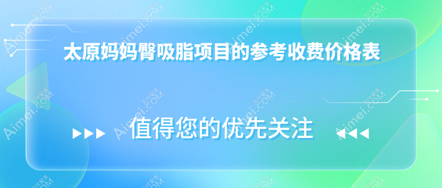 太原妈妈臀吸脂价格揭秘：极塑脂雕仅需3000元起，手臂吸脂5000元特惠