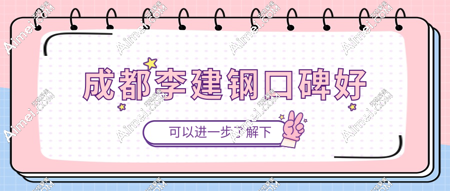 成都李建钢口碑崩了?成都素美0差评筋膜提升实例曝光,真人对比照打脸质疑