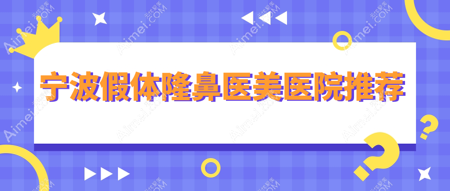 宁波假体隆鼻价格揭秘：假体隆鼻仅需7000元起，肋骨鼻收费10000元左右