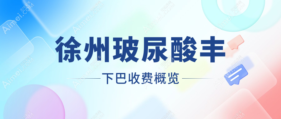 徐州玻尿酸丰下巴价格揭秘，假体垫下巴30000元，双颚&下颌角整形分别50000/20000元起