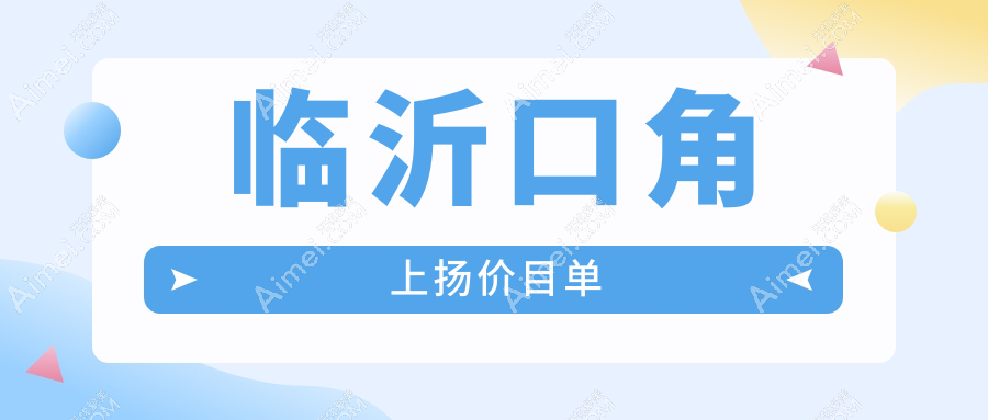 临沂口角上扬价格表揭晓：唇裂修复约10000元，脂肪丰唇仅需2000元起