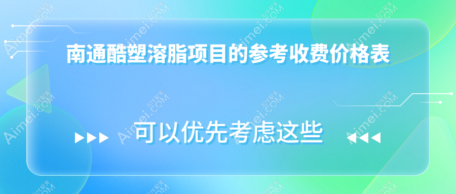 南通酷塑溶脂与威塑吸脂价格揭秘：威塑吸脂特惠28000元起，瘦身新选择！