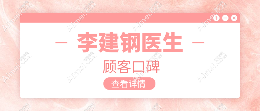李建钢医生顾客口碑
