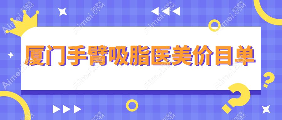 厦门手臂吸脂医美价目单