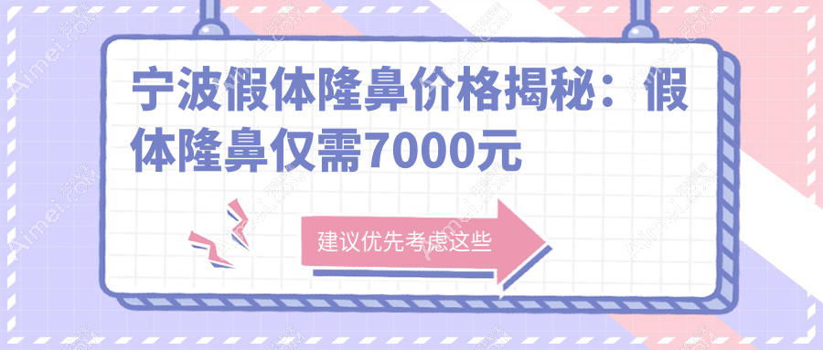 宁波假体隆鼻价格揭秘：假体隆鼻仅需7000元起，肋骨鼻收费10000元左右