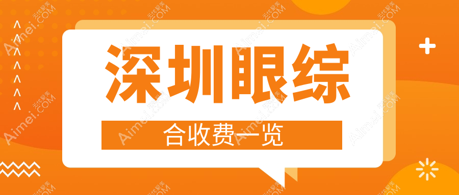 深圳眼综合收费标准揭秘：联合会美、艺星、悦尔医院疤痕医学中心报价对比
