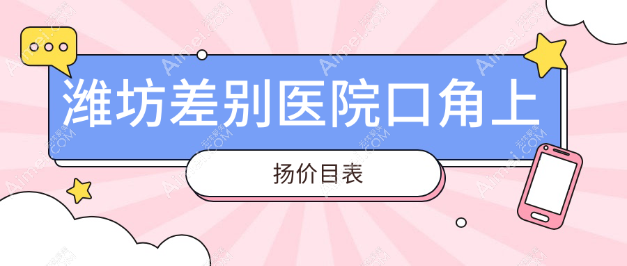 潍坊差别医院口角上扬价目表