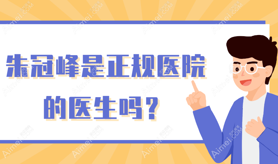 朱冠峰是正规医院的医生吗?是的-20年持证上岗经验多,朱冠峰7D去眼袋技术火出圈(3年回缩包修复)