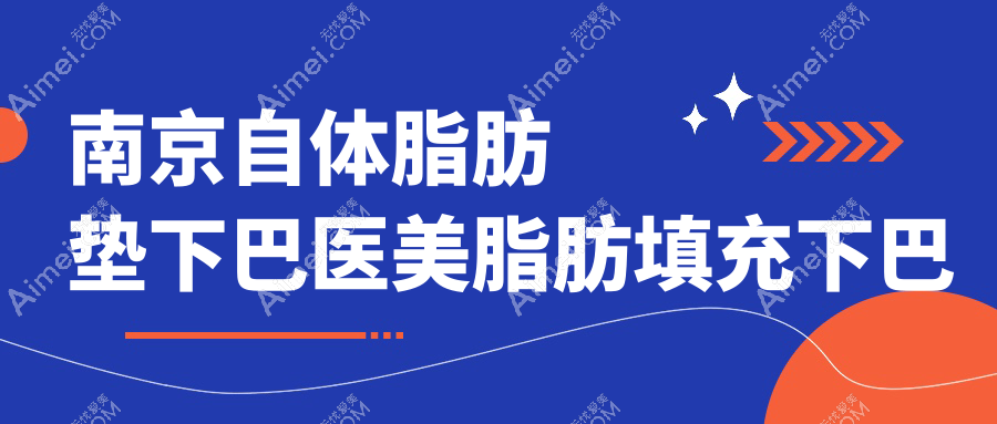 南京自体脂肪垫下巴医美脂肪填充下巴推荐