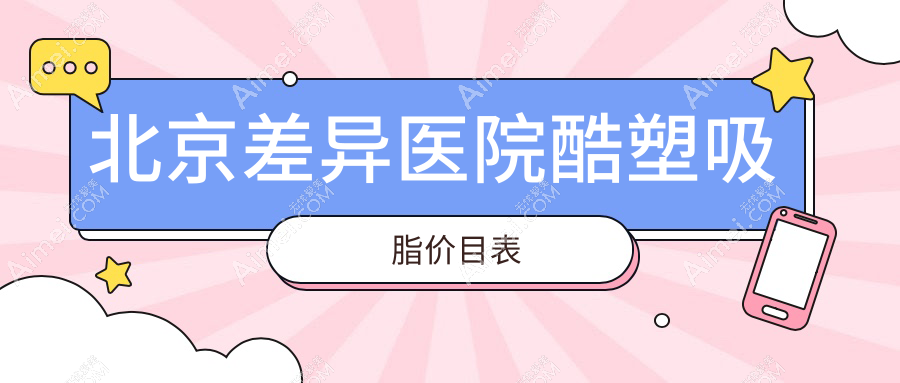 北京差异医院酷塑吸脂价目表