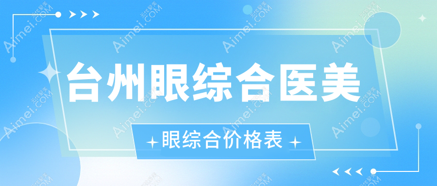 台州眼综合医美眼综合价格表