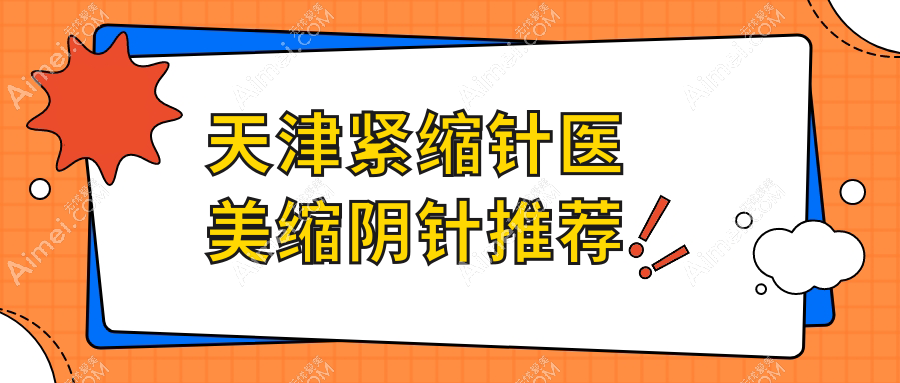 天津紧缩针医美缩阴针推荐