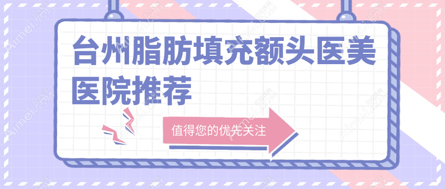 台州脂肪填充额头价格详情公布 医美服务费用约15000元起