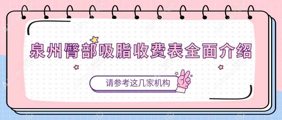 泉州臀部吸脂价格大揭秘，附上详细价格表及医院地址指南