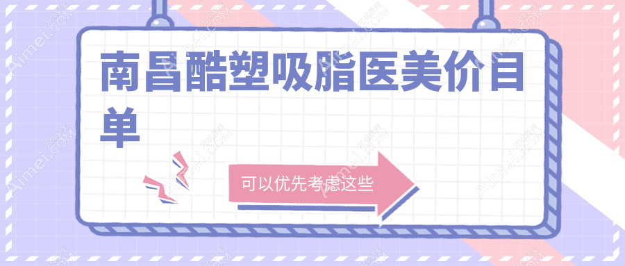 南昌酷塑吸脂医美价目单