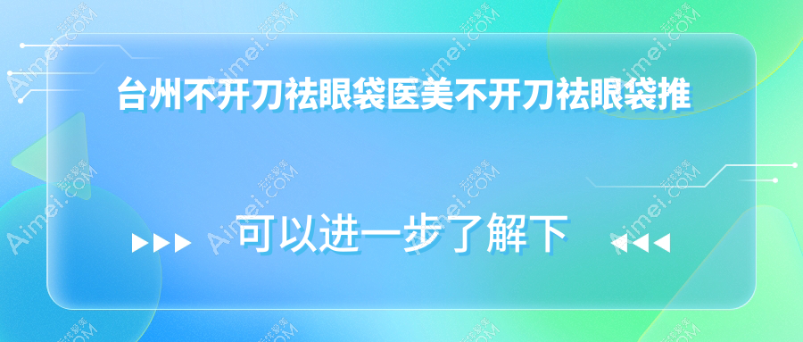 台州不开刀祛眼袋医美不开刀祛眼袋推荐