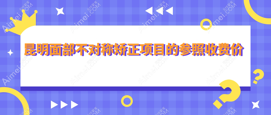 昆明面部不对称矫正价格揭秘：约30000元起，玻尿酸丰下巴仅需3000元